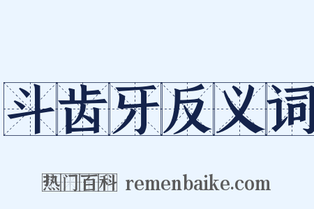 斗齿牙反义词是什么意思的图片
